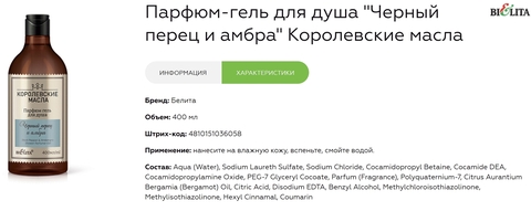 Парфюм-гель для душа Черный перец и амбра 400мл Королевские масла — фото 3