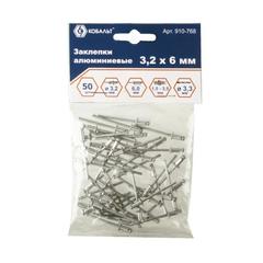 Заклепки вытяжные КОБАЛЬТ алюминиевые, 3,2 х 6 мм (50 шт.) (910-768)