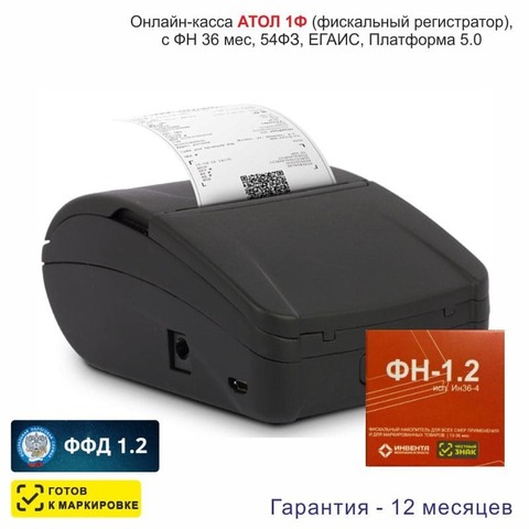 Онлайн-касса АТОЛ 1Ф (фискальный регистратор), с ФН 36 мес, 54ФЗ, ЕГАИС, Платформа 5.0