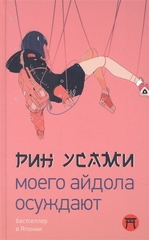 Книга Моего айдола осуждают