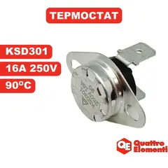 Термостат QUATTRO ELEMENTI KSD301 16А, 250В, 90*C QE-10G/12G/20G/35G/55G с 2014 (640-469-012)