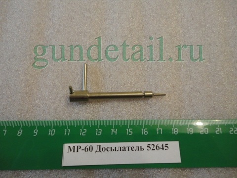 Досылатель  МР60, ИЖ60