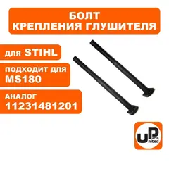 Болт крепления глушителя UNITED PARTS M5x65 для STIHL MS180 ( 11231481201) (2шт)