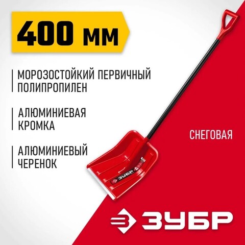 ЗУБР УРАЛ, снеговая лопата, алюминевый черенок, пластиковый ковш 400мм (39927)