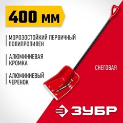 ЗУБР УРАЛ, снеговая лопата, алюминевый черенок, пластиковый ковш 400мм (39927)