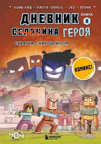 Minecraft: Дневник героя. Книга 8. Схватка с Хиробрином