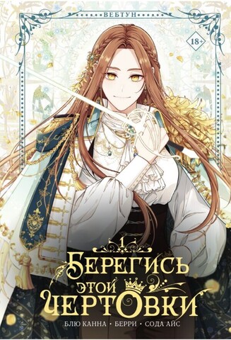 Берегись этой чертовки. Том 1