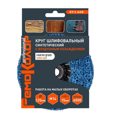 Круг зачист. полимер. (коралловый) Голубой,  грубый. зерно, 125хМ14х15мм (РемоКолор) 37-1-419