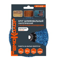 Круг зачист. полимер. (коралловый) Голубой,  грубый. зерно, 125хМ14х15мм (РемоКолор) 37-1-419