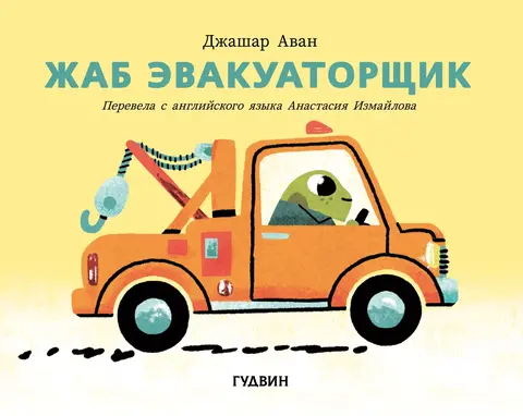 Жаб эвакуаторщик