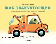 Жаб эвакуаторщик