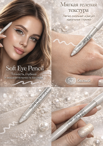 L'atuage Карандаш для глаз гелевый тон 57 белый SOFT EYE PENCIL — фото 3