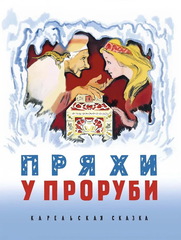 Пряхи у проруби. Карельская сказка