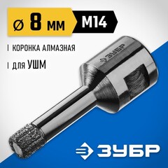 ЗУБР АВК, d 8 мм, (М14, 15 мм кромка), вакуумная алмазная коронка, Профессионал (29865-08-M14)