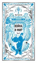 Война и мир. Том 2