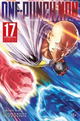 One Punch-Man. Книга 17