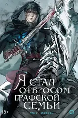 Книга Я стал отбросом графской семьи. Том 4