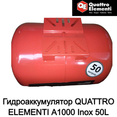 Гидроаккумулятор QUATTRO ELEMENTI A1000 Inox 50L (771-732-064)