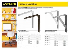 STAYER 300 х 200 х 30 х 4 мм, белый, усиленный уголок-кронштейн (37422-1)