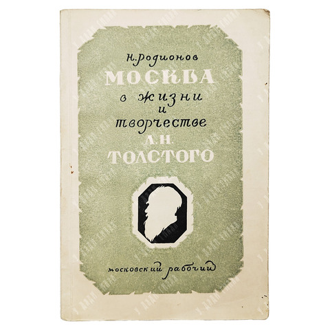 Родионов Н. Москва в жизни и творчестве Л. Н. Толстого. — М.: Московский рабочий, 1948