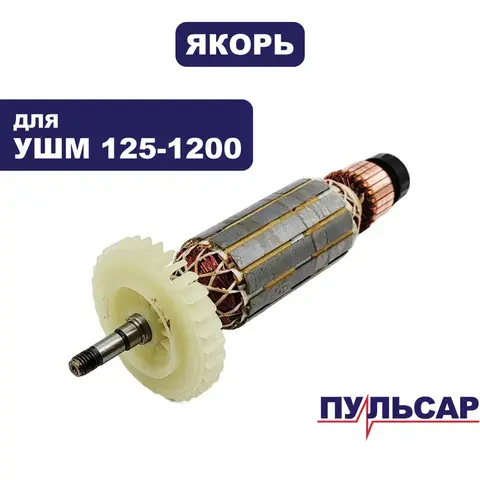 Якорь ПУЛЬСАР 125-1000 (792-445-029)