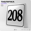 Адресная табличка с номером дома 208, на фасад и забор, белая, Айдентика Технолоджи