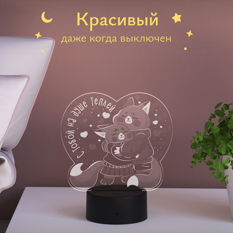 Ночник Лисята (С тобой на душе теплей) любимому человеку
