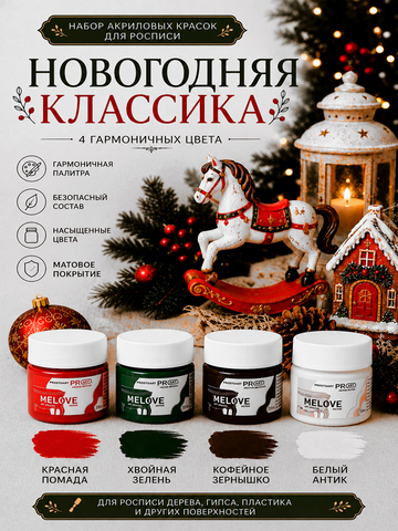 Акриловая меловая матовая краска MELOVE, Набор Новогодняя классика 4штх20мл., ProstoArt