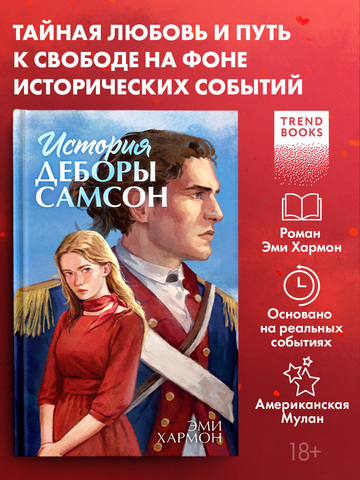 История Деборы Самсон