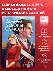 История Деборы Самсон