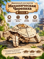 Деревянный конструктор Механическая Черепаха (EWA)