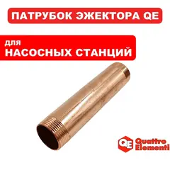 Патрубок QUATTRO ELEMENTI A800Ci-Deep эжектора (645-280-042)