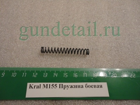 Пружина боевая Kral М155