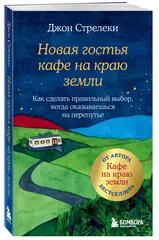 Новая гостья кафе на краю земли. Как сделать правильный выбор, когда оказываешься на перепутье