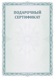 Подарочный сертификат на приобретение продукции на 15000 рублей Подарочный сертификат на приобретение продукции на 15000 рублей