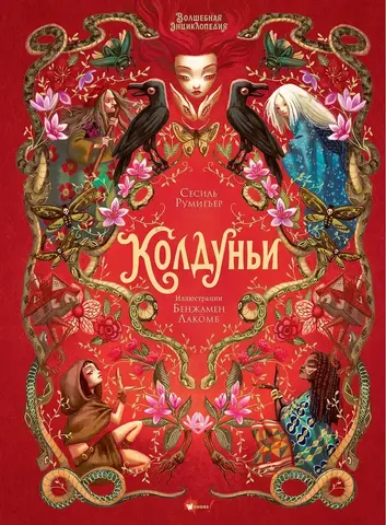 Волшебная энциклопедия. Колдуньи (Б/У)