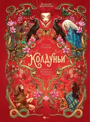 Волшебная энциклопедия. Колдуньи (Б/У)