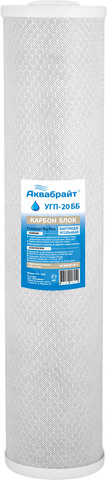 УГП-20 ББ Карбон блок АКВАБРАЙТ картридж сорбционной очистки воды от хлора, органических соединений