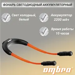 Ombra A90071 Фонарь светодиодный аккумуляторный, переносной, гибкий, со световым пучком 2 х 360 Лм 59115