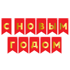Гирлянда-Флажки, С Новым Годом, Красный/Золото, Металлик, (13*20 см)*5 м, 1 шт.