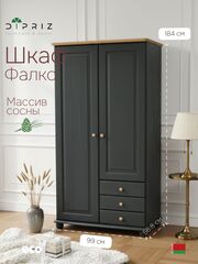 Шкаф для одежды, 99х57х186, Фалко, распашной, двухдверный с ящиками, из массива дерева, Dipriz