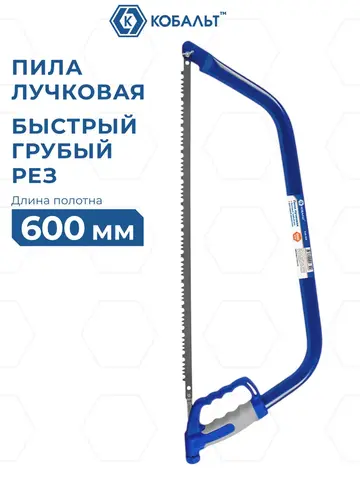 Пила лучковая КОБАЛЬТ быстрый грубый рез, 600 мм, для сырой древесины, прорезиненная рукоятка с защитой рук, быстрая смена лезвия (926-300)
