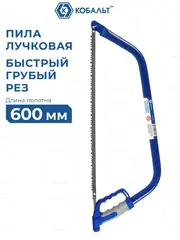 Пила лучковая КОБАЛЬТ быстрый грубый рез, 600 мм, для сырой древесины, прорезиненная рукоятка с защитой рук, быстрая смена лезвия (926-300)