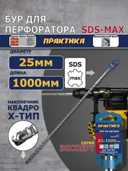 Бур SDS-MAX ПРАКТИКА 25 х 860/1000 мм, КВАДРО, серия Эксперт, по бетону (647-956)