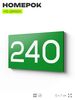 Номер на дверь 240, табличка на дверь для офиса, квартиры, кабинета, аудитории, склада, зеленая 120х70 мм, Айдентика Технолоджи