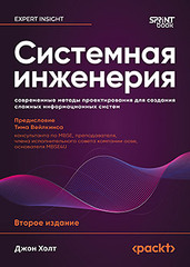 Системная инженерия: современные методы проектирования для создания сложных информационных систем. 2-е изд.