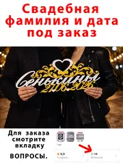 Надпись фамильная для фотосессий под заказ