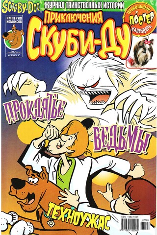 Приключения Скуби-Ду #20 (2007)