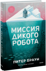 Миссия дикого робота (Paperback)