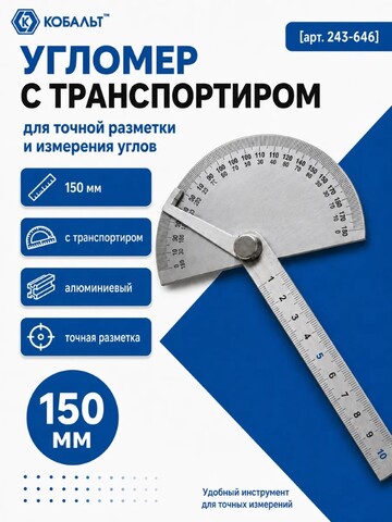 Угломер переставной КОБАЛЬТ с транспортиром, 150 мм (243-646)